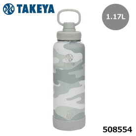 タケヤ 508554 アクティブライン 1.17L カモフラホワイト ステンレスボトル 保冷 真空断熱 タケヤフラスク ACTIVE LINE 1.17L TAKEYA FLASK 10p