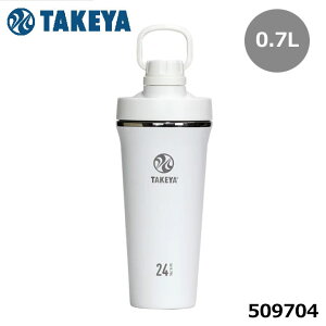 タケヤ 509704 スパウトタンブラー 0.7L アクティブホワイト ステンレスボトル 保冷 プロテインシェーカー タケヤフラスク SPOUT TUMBLER 0.7L TAKEYA FLASK 10p