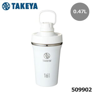 タケヤ 509902 スパウトタンブラー 0.47L アクティブホワイト ステンレスボトル 保冷 プロテインシェーカー タケヤフラスク SPOUT TUMBLER 0.47L TAKEYA FLASK 10p