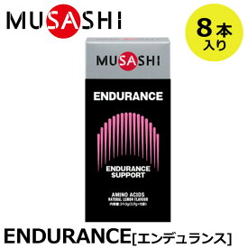 【正規販売店】MUSASHI ムサシ ENDURANCE エンデュランス 8本入(スティック1本3.0g×8本) アミノ酸 サプリ サプリメント 持久力 鉄 ヘモグロビン 人口甘味料不使用