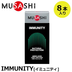 【正規販売店】MUSASHI ムサシ IMMUNITY イミュニティ 8本入(スティック1本3.6g×8本) アミノ酸 サプリ サプリメント カラダのコンディション ハードトレーニング カラダのメンテナンス 人口甘味料不使用