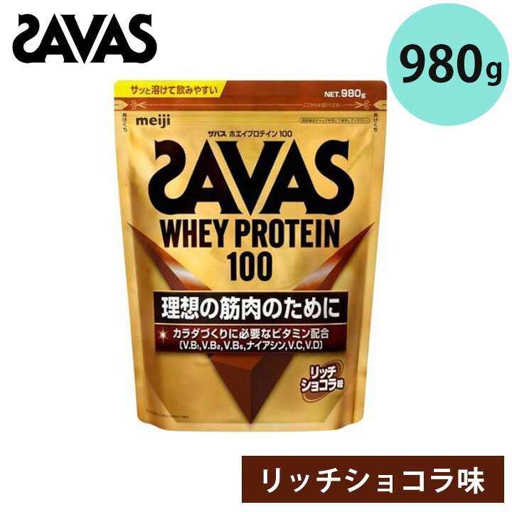 楽天市場】ザバス SAVAS ホエイプロテイン100 リッチショコラ味 980g 