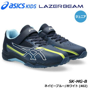 �A�V�b�N�X 1154A211 LAZERBEAM SK-MG-B �J���[:�l�C�r�[�u���[/�z���C�g(402) �W���j�A���L�b�Y �����j���O �V���[�Y asics KIDS 20p