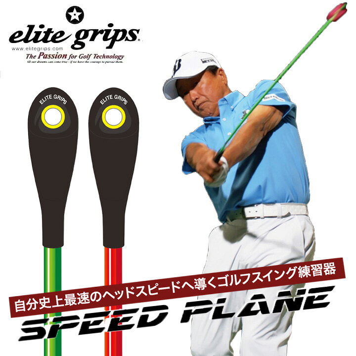 楽天市場】【正規販売店】エリートグリップ スピードプレーン 2本 