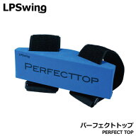 エルピースイング PERFECT TOP パーフェクトトップ ゴルフ トレーニングギア 練習器具 飛距離アップ Left…