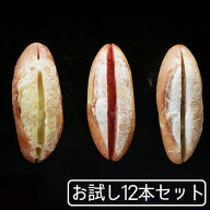 ふらんす3兄弟 お試し12本セット【明太フランス2本 5種のチーズフランス2本 ガーリックフランス2本 フル…
