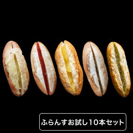 ふらんすお試し10本セット【明太フランス、ガーリックフランス、5種のチーズフランス、柚子胡椒フランス、メープルリンゴフランス　各2本】