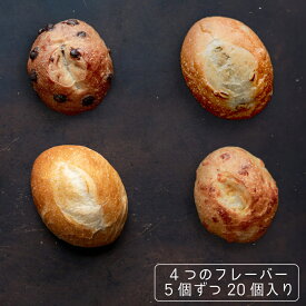 【送料無料】プチパン 4つのフレーバー×5個ずつ　（プレーン、チョコ、チーズ、かぼちゃの種）20個セット