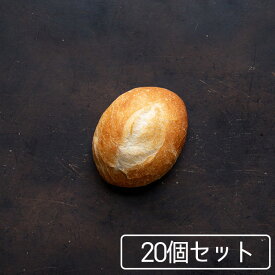 【送料無料】プチパン20個セット フランスパン