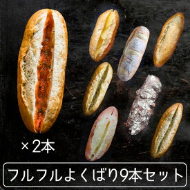 フルフルよくばり9本セット【明太フランス2本、ガーリックフランス、5種のチーズフランス、柚子胡椒フランス、フルフルバケット、濃厚ミルクフランス、ショコラフランス、メープルリンゴフランス】