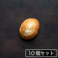 プチパン10個セット フランスパン