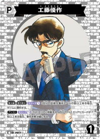 名探偵コナンTCG B02037 工藤優作 C [ID:P017]