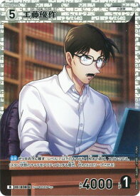名探偵コナンTCG B03048 工藤優作 R [ID:0303]