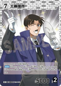 名探偵コナンTCG D06016 工藤優作 D [ID:0044]