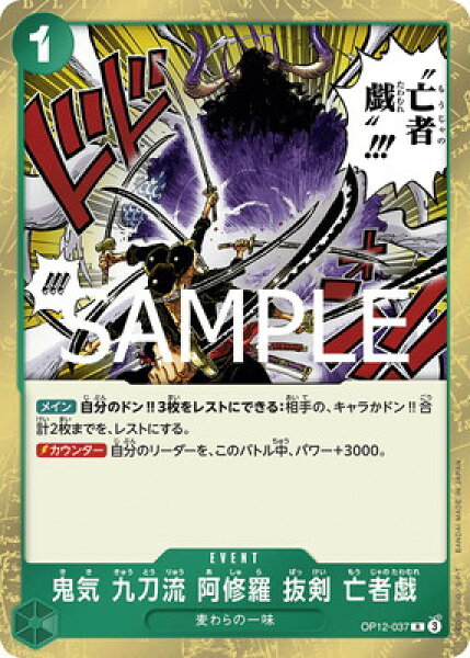 ONE PIECEカードゲーム OP12-037 鬼気 九刀流 阿修羅 抜剣 亡者戯 R