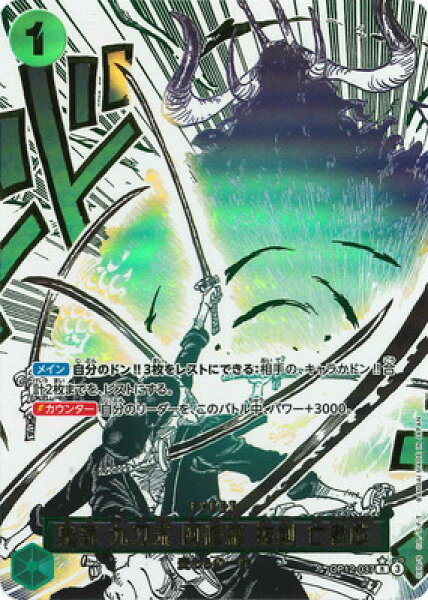 ONE PIECEカードゲーム 【パラレル】OP12-037 鬼気 九刀流 阿修羅 抜剣 亡者戯 R