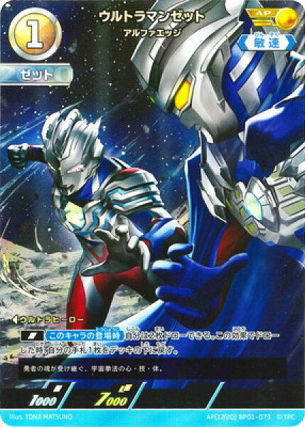 ウルトラマンカードゲーム AP[17/20] BP01-073 ウルトラマンゼット アルファエッジ AP