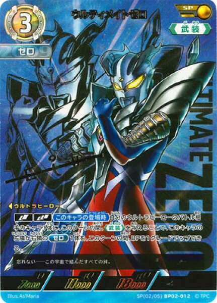 ウルトラマンカードゲーム SP(02/05) BP02-012 ウルティメイトゼロ SP