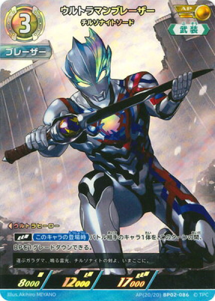ウルトラマンカードゲーム AP(20/20) BP02-086 ウルトラマンブレーザー チルソナイトソード AP
