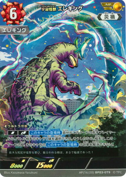 ウルトラマンカードゲーム AP(16/20) BP03-079 宇宙怪獣 エレキング  AP