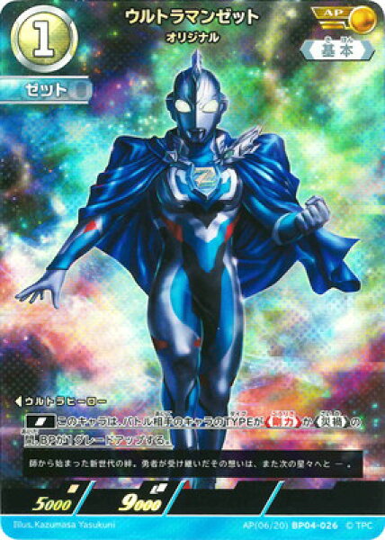ウルトラマンカードゲーム AP(06/20) BP04-026 ウルトラマンゼット オリジナル AP