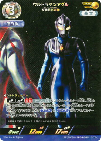 ウルトラマンカードゲーム AP(10/20) BP04-045 ウルトラマンアグル 反物質化光線 AP