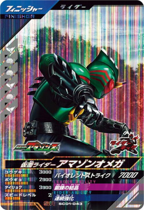 楽天市場】ガンバレジェンズ SC01-043 仮面ライダーアマゾンオメガ SR  