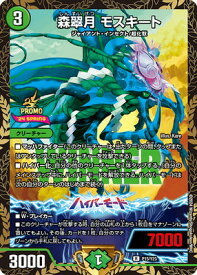 デュエルマスターズ P15 Y23 森翠月 モスキート