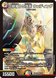デュエルマスターズ DM24-BD6 2 SR 「祝福」の頂天 ウェディング