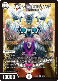 デュエルマスターズ DM24-BD6 12 SR 「祝」の頂 ウェディング