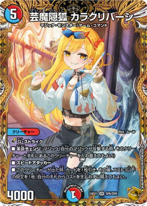 楽天市場】デュエルマスターズ DM24-EX1 SP6 VR 芸魔隠狐 カラク 
