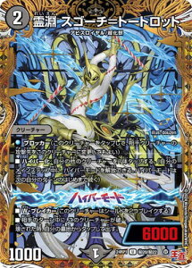 デュエルマスターズ DM24-RP1 秘20 U 霊淵 スゴーチ=トートロット【シークレットレア】