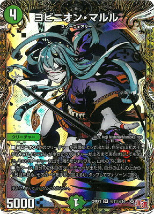 楽天市場】デュエルマスターズ DM24-RP3 秘11 SR ヨビニオン・マルル 