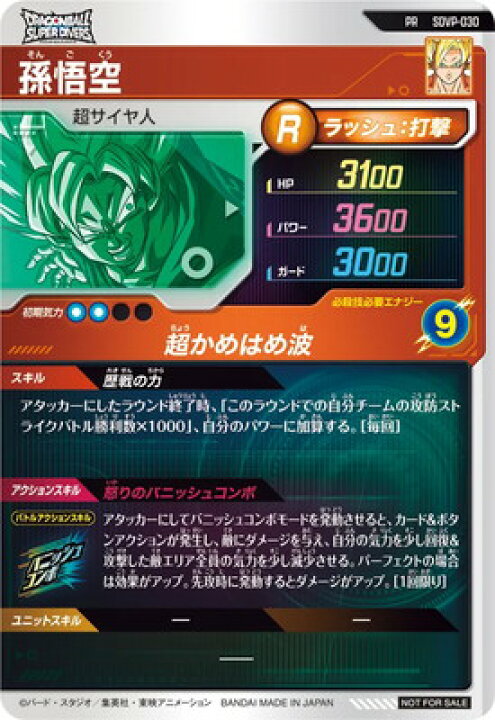 楽天市場】ドラゴンボールスーパーダイバーズ SDVP-030 孫悟空 PR 