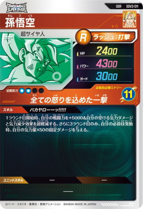 楽天市場】ドラゴンボールスーパーダイバーズ SDV3-011 孫悟空 GDR 
