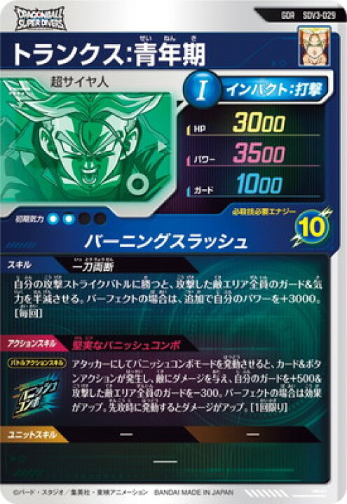 楽天市場】ドラゴンボールスーパーダイバーズ SDV3-029 トランクス 