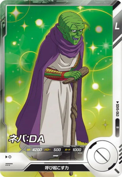 楽天市場】ドラゴンボールスーパーダイバーズ SDV5-063 ネバ：DA R 