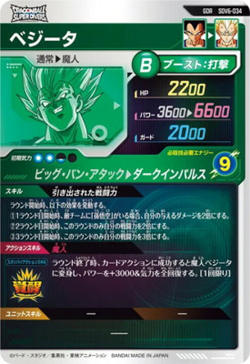 楽天市場】ドラゴンボールスーパーダイバーズ SDV6-034 ベジータ GDR 