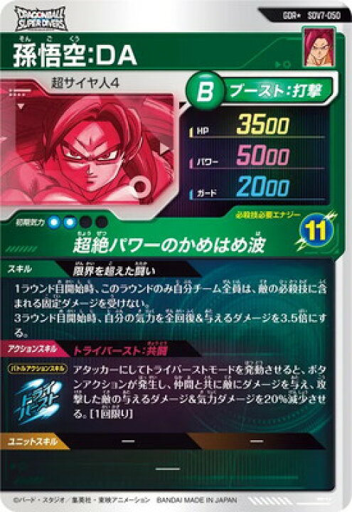 ドラゴンボールスーパーダイバーズSDV7-050孫悟空DA☆パラレル 
