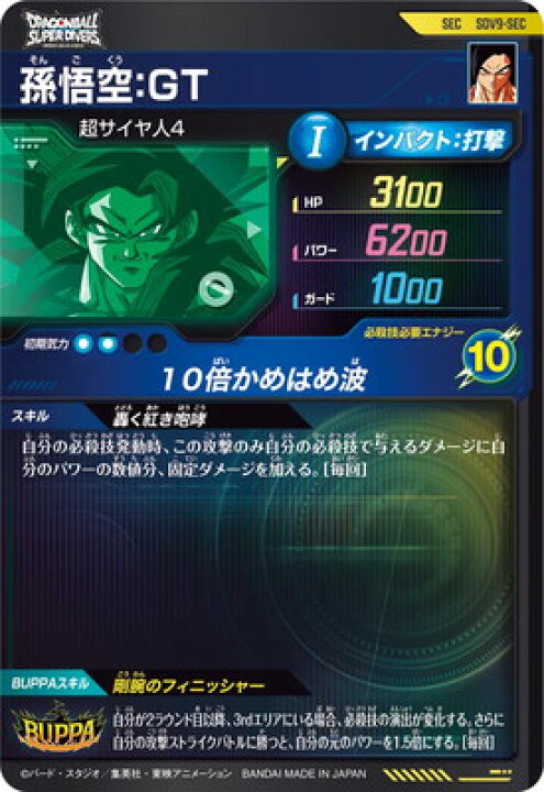楽天市場】ドラゴンボールスーパーダイバーズ SDV9-SEC 孫悟空：GT 