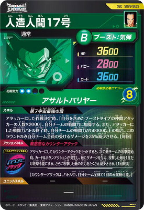 楽天市場】ドラゴンボールスーパーダイバーズ SDV9-SEC2 人造人間17 