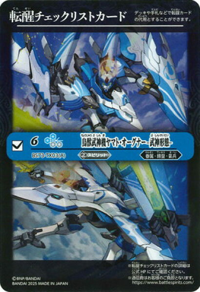 バトルスピリッツ 【BS73】転醒チェックリストカード【BS73-TX03 鳥獣武神機ヤマト・オーグナー -武神形態-】【2025】