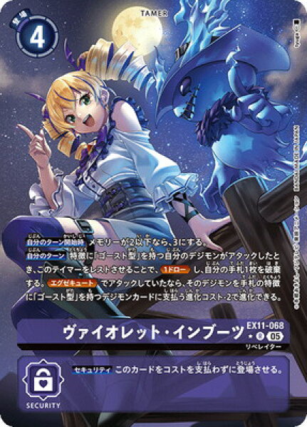 デジモンカードゲーム 【パラレル】EX11-068 ヴァイオレット・インブーツ R