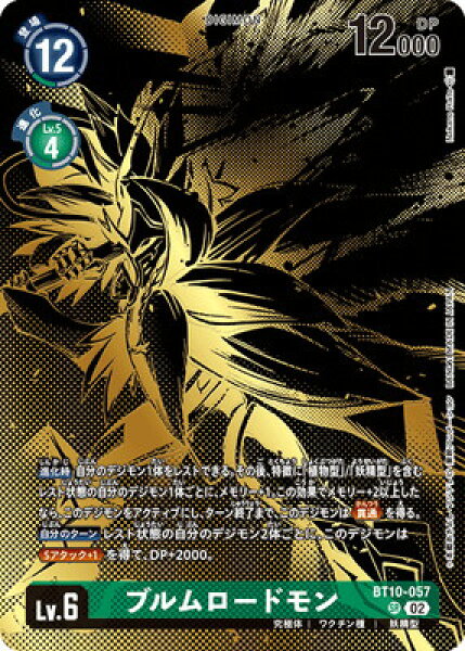 デジモンカードゲーム 【PB-21】BT10-057 ブルムロードモン SR【TAMER’S EVOLUTION BOX -RISE OF DIGIMON- 特製カード】【プレバン限定】