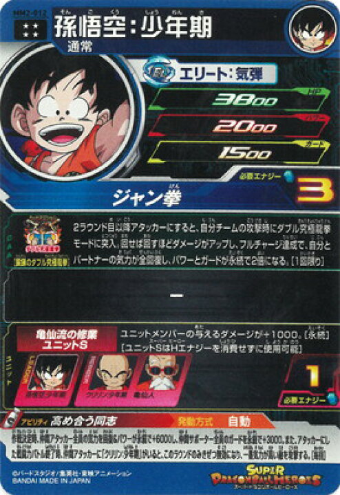 楽天市場】スーパードラゴンボールヒーローズ MM2-012 孫悟空：少年期 