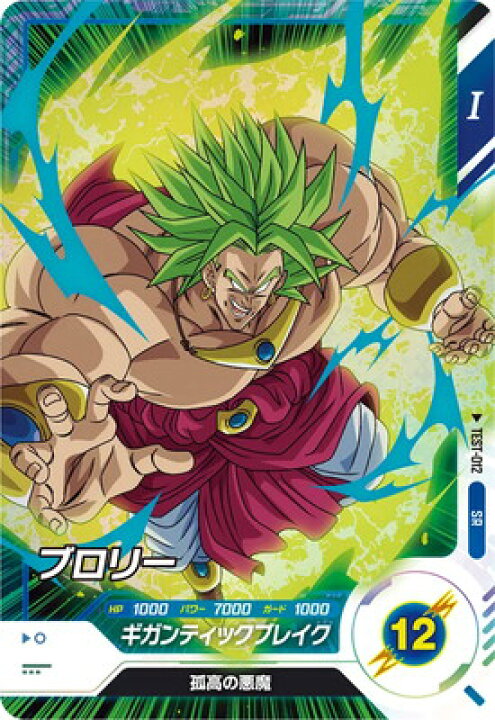 楽天市場】ドラゴンボールスーパーダイバーズ TEST-012 ブロリー SR 