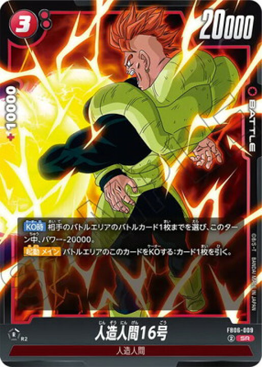 楽天市場】フュージョンワールド FB06-009 人造人間16号 SR : フルアヘッド