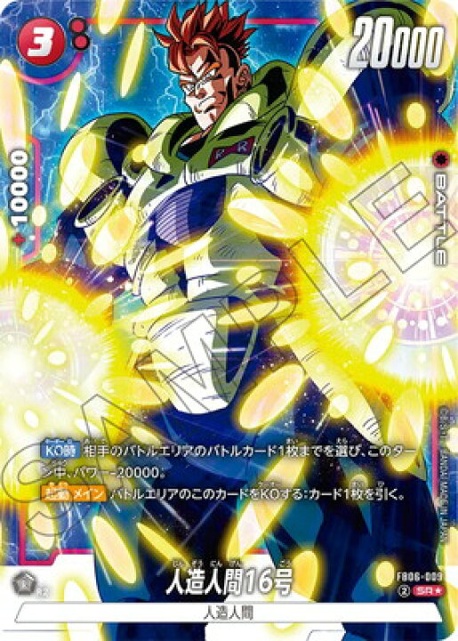 楽天市場】フュージョンワールド 【パラレル】FB06-009 人造人間16号 