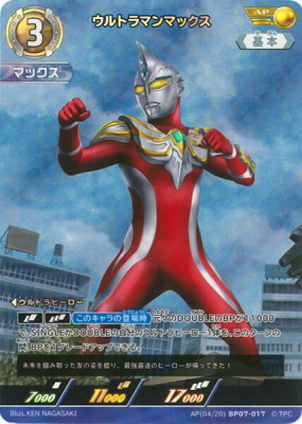 ウルトラマンカードゲーム AP(04/20) BP07-017 ウルトラマンマックス AP