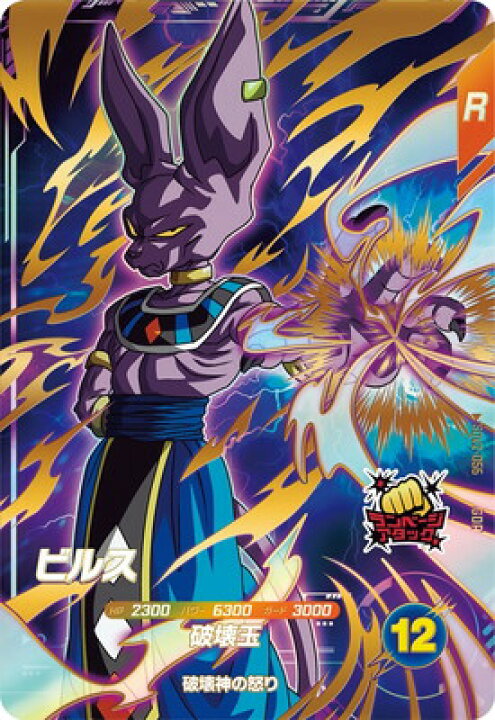 楽天市場】ドラゴンボールスーパーダイバーズ SDV2-056 ビルス GDR 